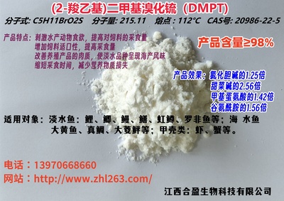 二甲基溴化锍（DMPT））